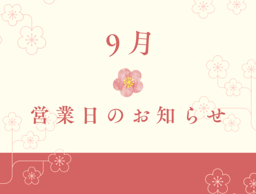 9月営業日のお知らせ
